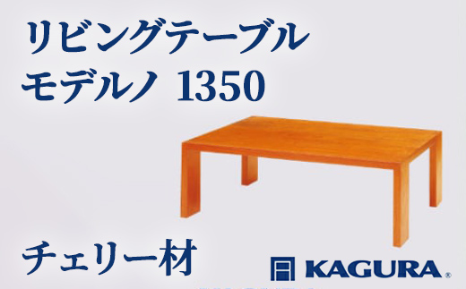 
                  家具蔵 KAGURA リビングテーブル モデルノ 1350 チェリー材 家具 ローテーブル センターテーブル 木材 無垢材 職人 手作業 天然木 高級木材 安全 インテリア 高級家具 熟練 無着色 おしゃれ 天然木無垢材 【（株）アイダ】【ho1058】
                