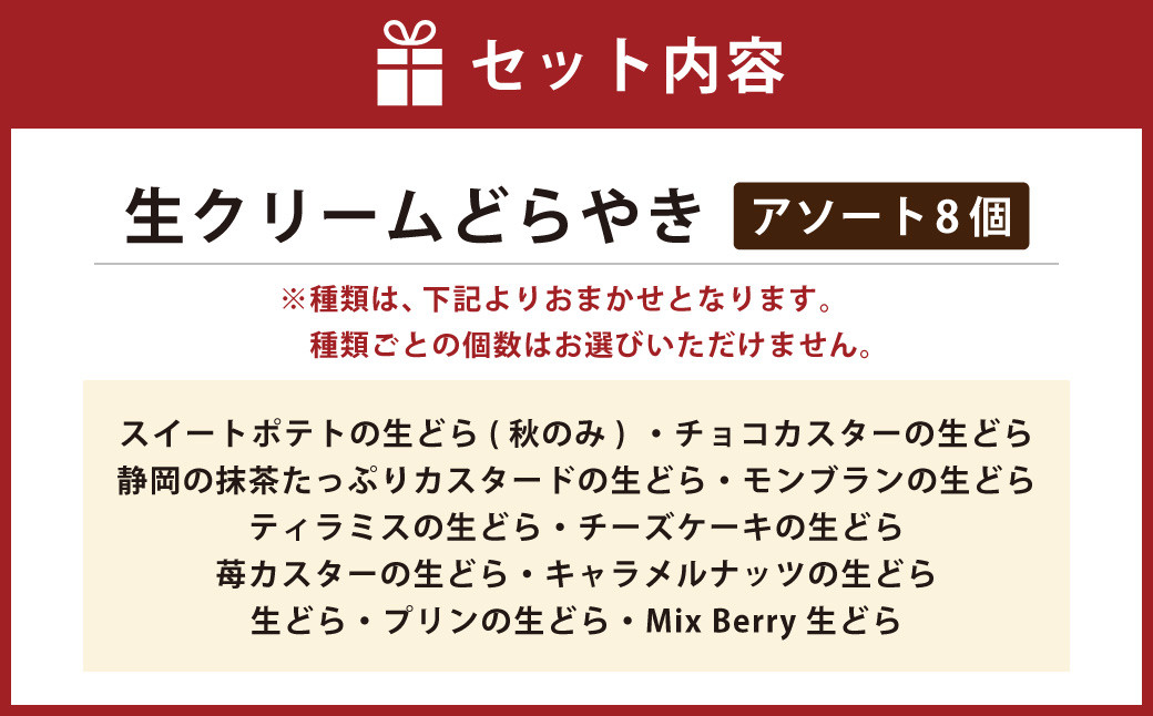 【3ヶ月定期便】菊川さくら屋の生クリームどらやき（アソート8個）