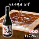 【ふるさと納税】純米吟醸酒「赤平」(火入れ)1本　 お酒 アルコール 日本酒 家飲み 宅飲み 晩酌 フルーティ やや辛口 後味スッキリ のど越しが良い