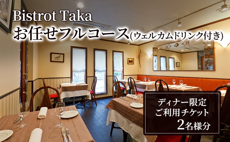 
            お食事券 ビストロ タカ ディナー限定 ウェルカムドリンク付きお任せフルコースご利用チケット　2名様分 フレンチ レストラン コース料理 東京都 文京区 [№5338-0211]
          