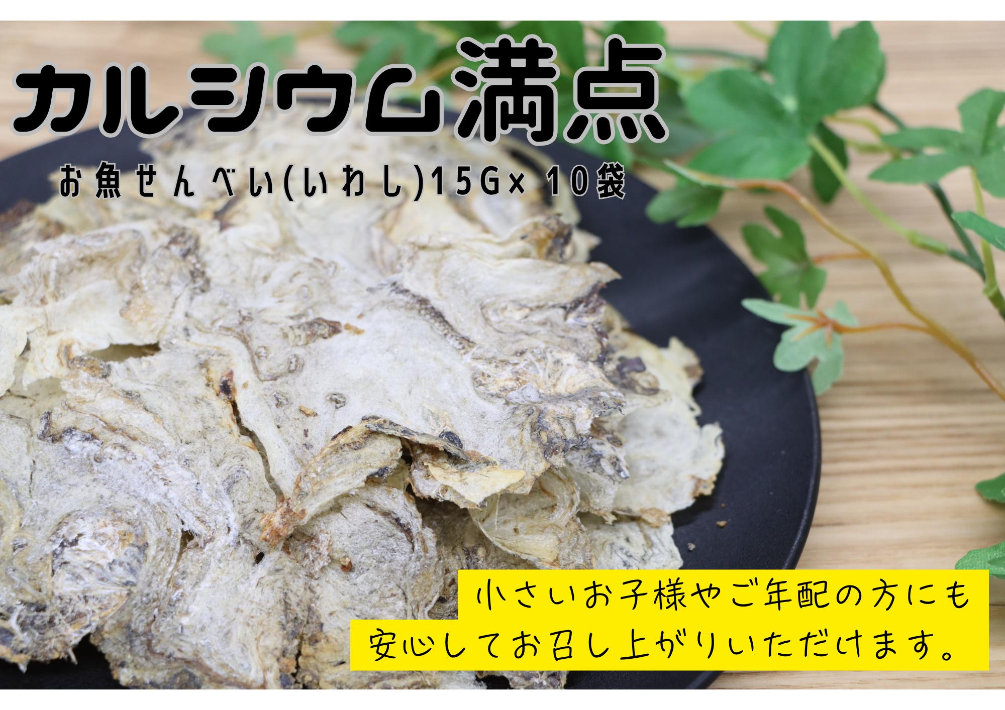 (10041)お魚せんべい いわし イワシ 鰯 カルシウム 10袋セット 長門市
