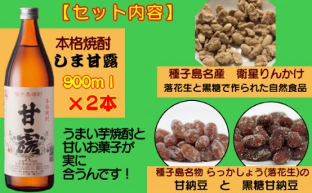 焼酎　しま甘露（900㎖）２本と種子島特産お菓子セット　300ｐｔ　NFN016