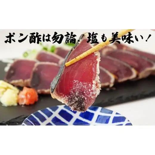 【 藁焼きかつおたたき 】 藁焼きかつおタタキ ポン酢 塩付き 1.2kg以上
