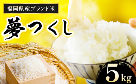【令和7年産】福岡県産夢つくし5kg
