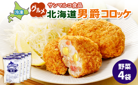 グルメ北海道男爵コロッケ【野菜】×4袋【070032】