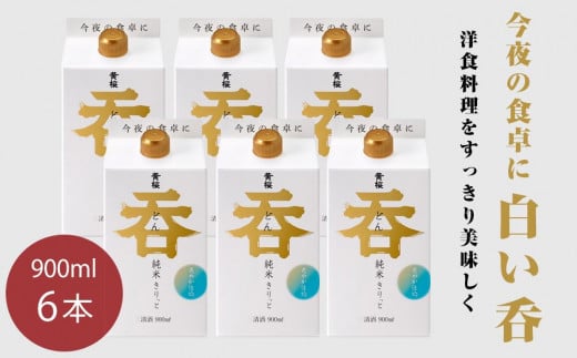 【黄桜】日本酒 呑 純米きりっと パック （900ml×6本）［ キザクラ カッパ 京都 お酒 日本酒  純米酒 清酒 パック酒 地酒 ご当地 日常使い 宅飲み 家飲み 晩酌 人気 おすすめ 定番 ギフト プレゼント 贈答 ご自宅用 お取り寄せ おいしい 送料無料 ふるさと納税 ］ 