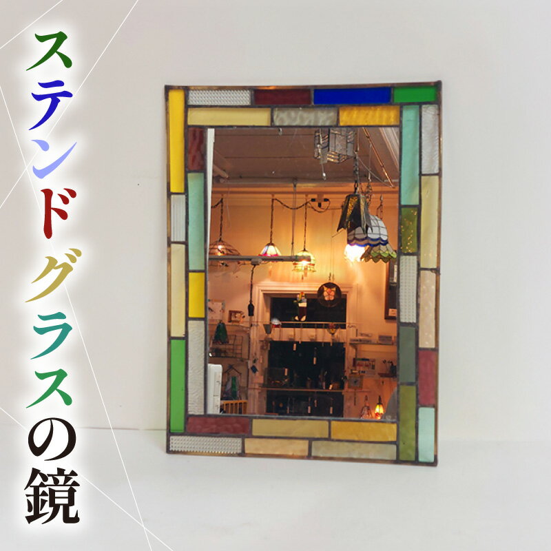 【ふるさと納税】ステンドグラスの鏡【壁掛け用】約B4サイズ ミラー ステンドグラス 壁掛けミラー インテリア アンティーク調 おしゃれ レトロな雰囲気 日用品 贈り物 手作り 送料無料