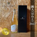 【ふるさと納税】ワイン クール便 つがるワイナリー【跳人 ( はねと ) 2023】750ml×1本 果実酒 鶴田町産 スチューベン ぶどう りんご