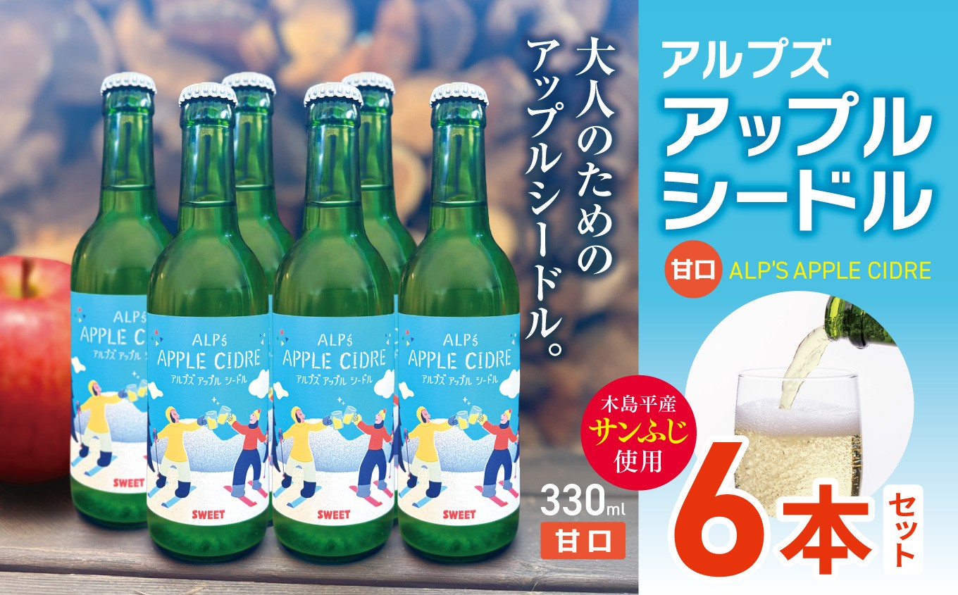 
            【甘口】アルプズ アップルシードル ALP’S APPLE CIDRE 330ml × 6本セット | アップルシードル アップルスパークリングワイン サンふじりんごシードル お酒 りんごのお酒 アルコール飲料 長野県 木島平村 信州
          