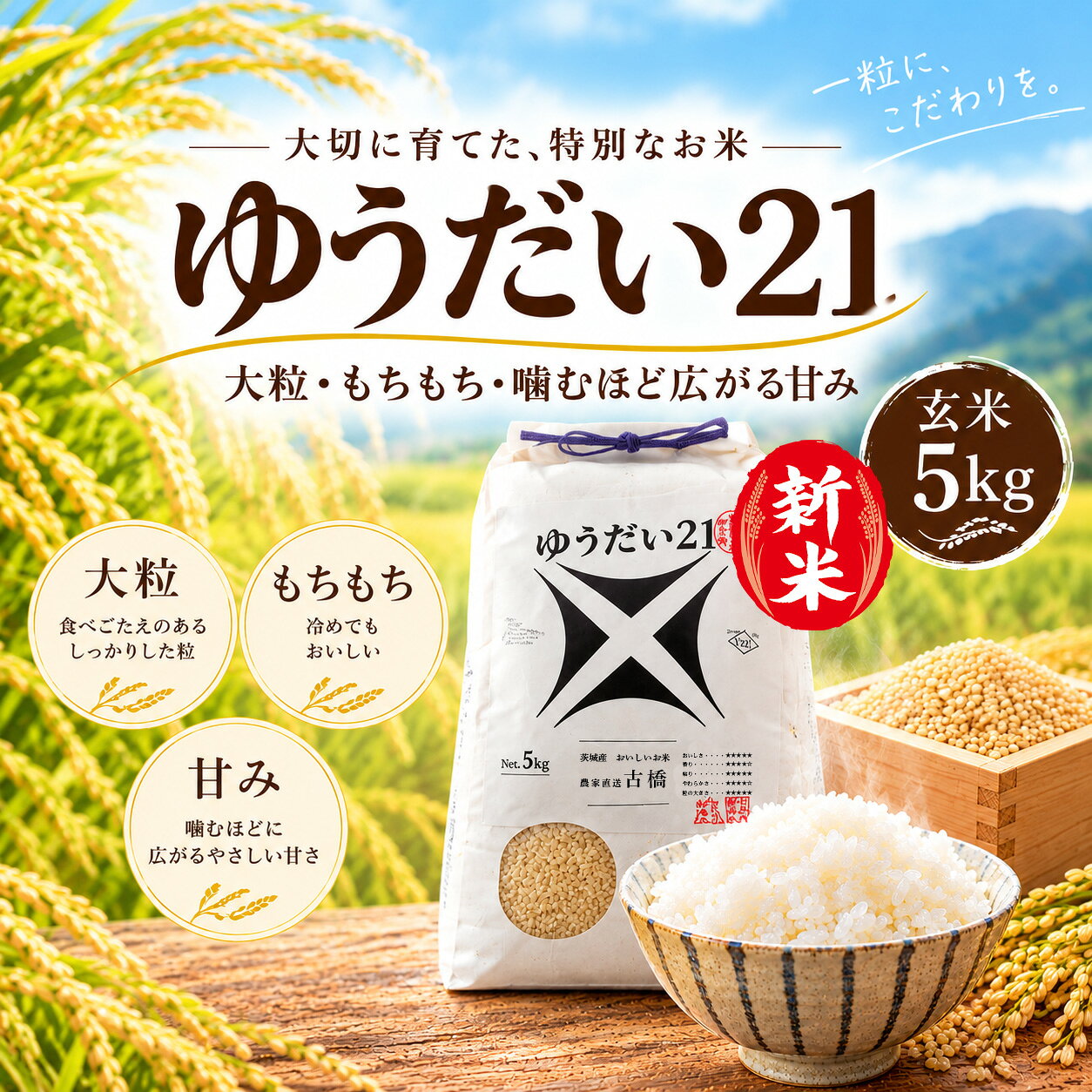 【ふるさと納税】令和8年産 新米 茨城県産 ゆうだい21 5kg 玄米 米 こめ コメ 農家 直送 こだわり お米 おこめ 茨城 数量限定 [BG023ya]