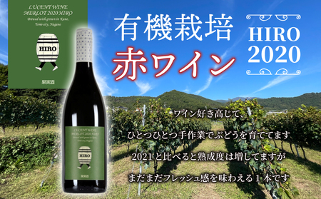 東御市産赤ワイン HIRO 2020