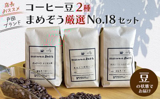
店長おすすめコーヒー豆2種と戸田ブランド「まめぞう厳選NO18」のセット(豆)【1295104】
