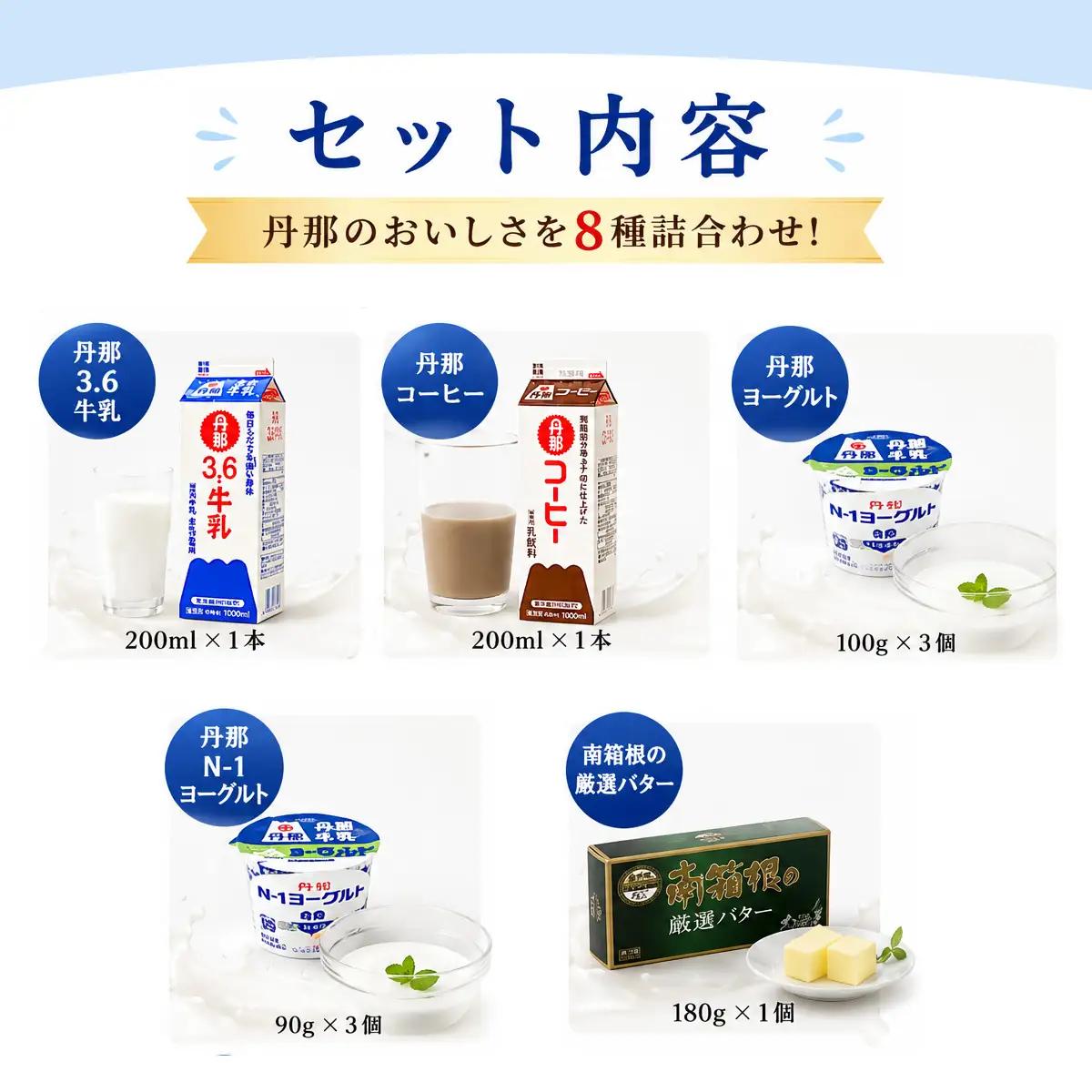 丹那牛乳　丹那の気持ちギュッと8種セット_卵・乳製品 ヨーグルト 卵・乳製品 バター 卵・乳製品 丹那牛乳 牛乳 ミルク みるく_【配送不可地域：離島】【1477692】