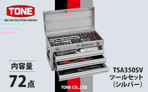 
TONE　TSA350SV　ツールセット(シルバー)【1392955】
