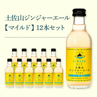 SKS051　土佐山ジンジャーエールマイルド12本セット ジンジャーエール マイルド 飲み物 セット お歳暮 御歳暮 ギフト ドリンク  大人 ジンジャー ジュース 炭酸飲料 美味しい おいしい 贈り