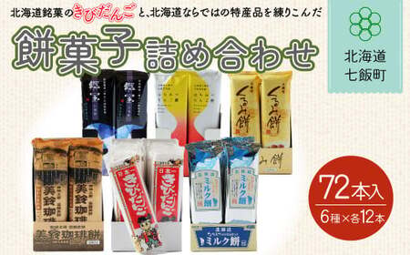 北海道名物きびだんごと餅菓子詰め合わせ (6種類各12本)