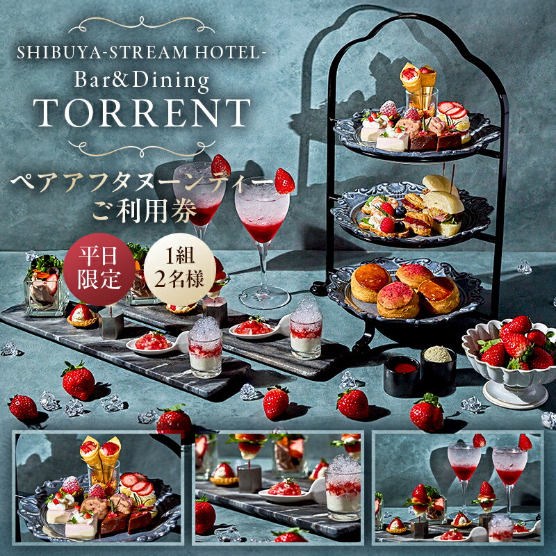 渋谷ストリームエクセルホテル東急 アフタヌーンティー ペアご利用券[渋谷駅直結]