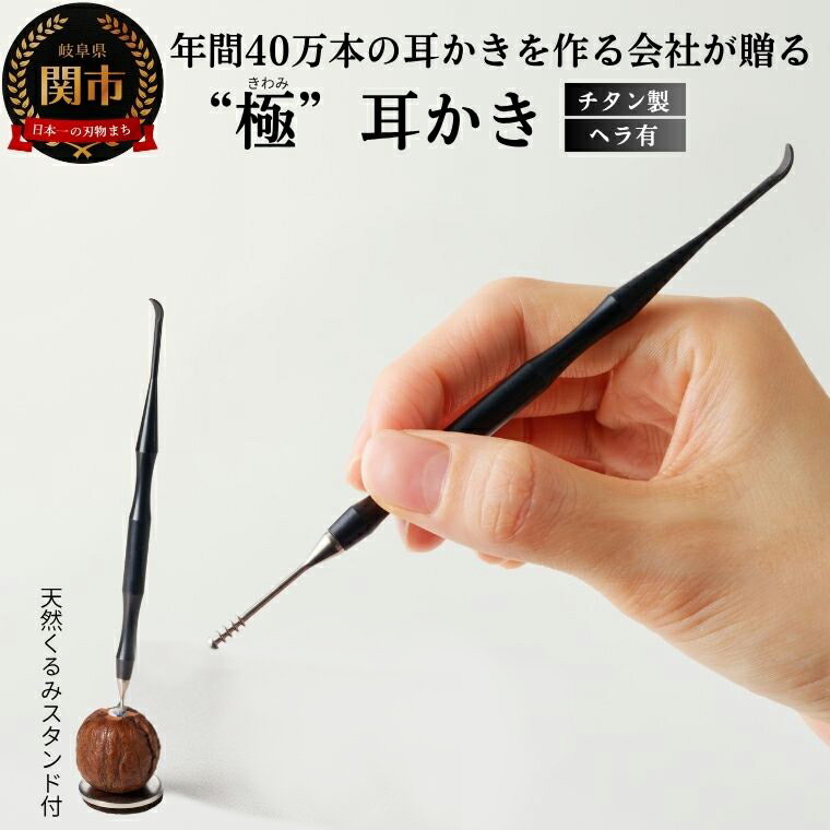 【ふるさと納税】耳かき　“極耳”シリーズ　しなやか耳かき　天然クルミスタンド付き　＜年間40万本の耳かきをつくる会社が贈るこだわりの耳かき＞