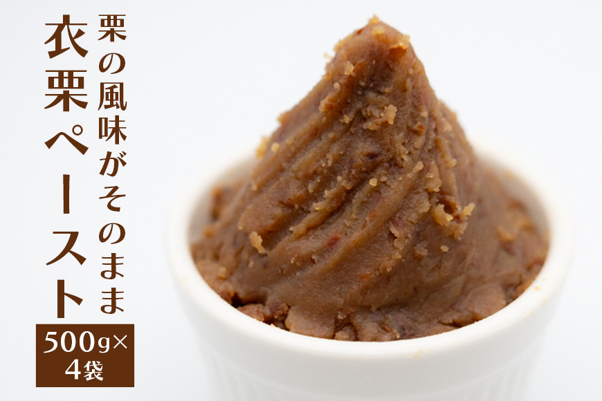 
            衣栗ペースト500g×4袋
          