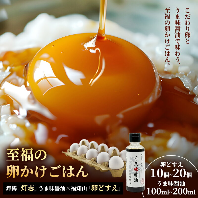 【ふるさと納税】卵かけご飯セット 卵どすえ＋うま味醤油 福知山×舞鶴共通返礼品 | 京都丹波産 卵かけご飯 たまご 卵 鶏卵 卵どすえ 卵かけご飯 セット 生卵 玉子 醤油 うま味醤油 京都 福知山 舞鶴 京都北部 ご飯のお供