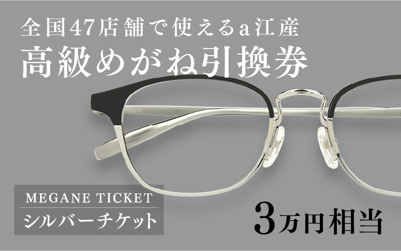 
鯖江産　高級めがね引換券：シルバー（3万円相当） [H-06401]
