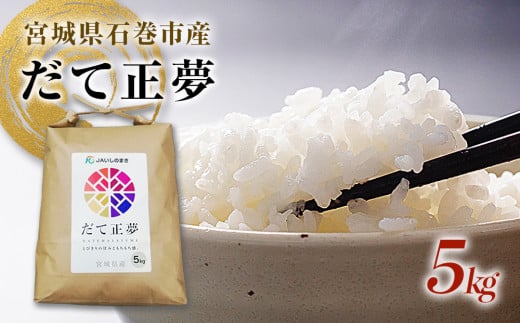米  5kg 令和7年産 宮城県産 だて正夢 精米 いしのまき産米 国産米 5キロ 銘柄 プレミアム ブランド米 もちもち 食感 甘い お米 ご飯 ごはん 白米 家庭用 JAいしのまき 伊達正夢 宮城県 石巻 石巻市 送料無料