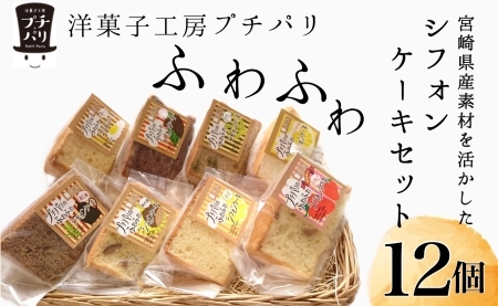 ふわふわシフォンケーキ 12個セット【宮崎産素材使用】（菓子 焼き菓子 ケーキ スイーツ 個包装 小分け 人気 地域限定 お土産 宮崎 小林市） ケーキ ケーキセット 手作りケーキ 人気ケーキ ケーキ詰め合わせ シフォンケーキ