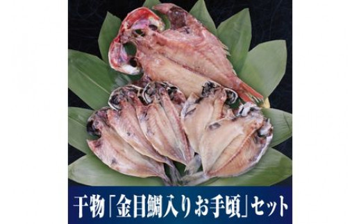 【水産事業者を応援しよう！】人気の高級魚「金目鯛」が入った人気3種の厳選セット 小田原干物　金目鯛入り厳選セット【惣菜 魚 ひもの おたのしみ6枚セット こだわりの逸品 おすすめの6枚セット ひもの食べつくし 神奈川県 小田原市 】 142069_DV009