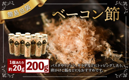 【簡易包装】ベーコン節 10本入〈200g〉 ベーコン ハム 熟成 スモーク パスタ リゾット サラダ 【2026年6月下旬より順次発送開始】