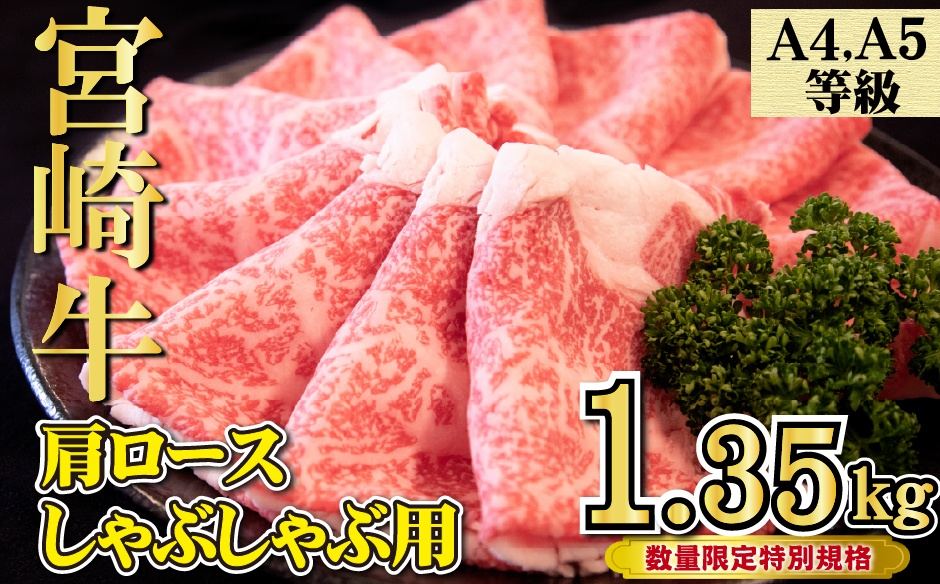 【DAS051】【特別規格】A4等級以上宮崎牛肩ロースしゃぶしゃぶ 1.35kg（牛肉 黒毛和牛 宮崎牛 お肉 ロース しゃぶしゃぶ用 赤身 霜降り 人気）