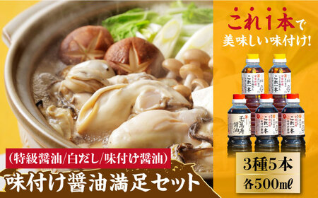 味付け醤油満足セット 濱口醤油[XAA001] 醤油 醤油 醤油 醤油 醤油