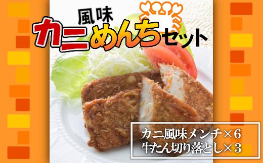 
カニ風味めんちセット　 5402210
