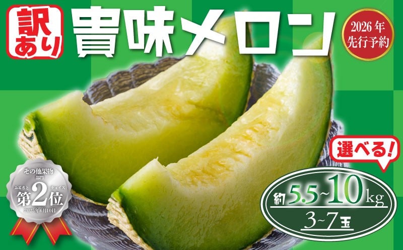 
            【訳あり】【2026年 先行予約】 貴味 メロン 選べる 約5.5kg / 約10kg 青肉 めろん meron 甘いメロン 貴味メロン デザート ジューシ 糖度 甘い あまい おすすめ 高級 人気 旬 果物 くだもの フルーツ 訳アリ 訳有り 贈り物 ギフト プレゼント 千葉県 旭市 たかの果樹園 tke
          