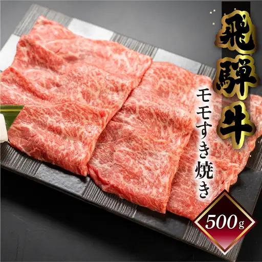 【2027年1月発送】飛騨牛モモすき焼き  500g（4～5人前）【70-15(1)】