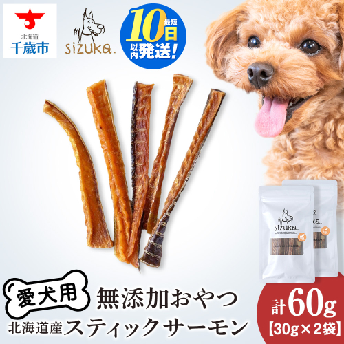 愛犬用　無添加おやつ スティックサーモン　30g×2袋ペットフード 愛犬用 無添加 犬用おやつ ペット ドッグフード 犬用 SIZUKA
