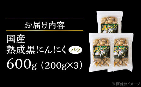 国産熟成 黒にんにく 600g (200g×3) バラ 瑞浪市 / 国産ムラセの熟成黒にんにく 青森県産 ニンニク[AZCO005]
