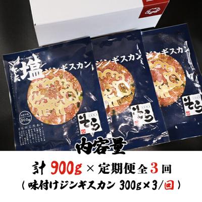 ふるさと納税 中標津町 【定期便:全3回】知床ジンギスカン店「そら」ジンギスカン味付「塩ダレ」生ラム900g【16017】 |  | 03