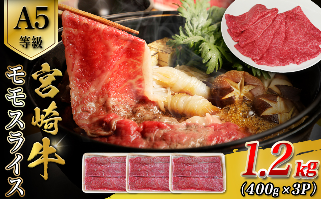 【A5等級】宮崎牛モモスライス 1.2kg 宮崎牛 ブランド牛 和牛 牛肉 スライス肉 もも しゃぶしゃぶ すき焼き A5 宮崎県 小林市