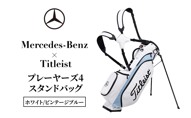 Mercedes-Benz × Titleist プレーヤーズ4スタンドバッグ　ホワイト/ビンテージブルー メルセデス ベンツ メルセデス・ベンツ Mercedes-Benz