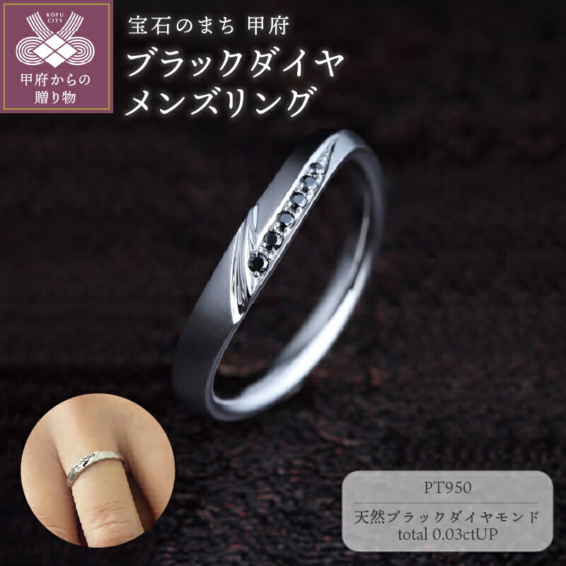 【ふるさと納税】＜ 甲府ジュエリー ＞ リング 指輪 ジュエリー アクセサリー メンズ ダイヤモンド ブラックダイヤモンド 0.03ct 天然 プラチナ PT950 ファッションリング ケース付 保証書付 k290-003