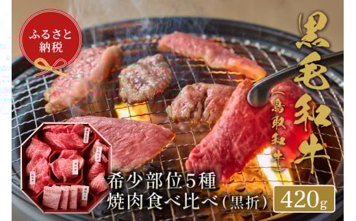 【和牛セレブ】鳥取和牛 5種焼肉食比べ 420g 国産 牛肉 和牛 黒毛和牛 詰め合わせ 食べ比べ 希少 焼肉
