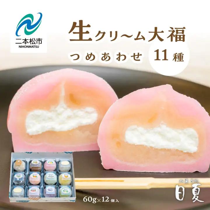 日夏の生クリーム大福詰め合わせ（12個入）| 大福【株式会社菓子処日夏】