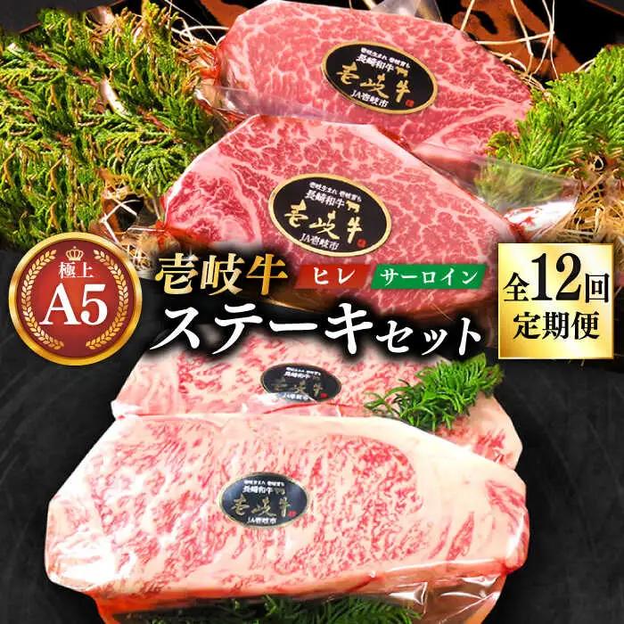 【全12回定期便】極上 壱岐牛 A5ランク ステーキセット（ヒレ200g×2枚・サーロイン350g×2枚）[JER026]