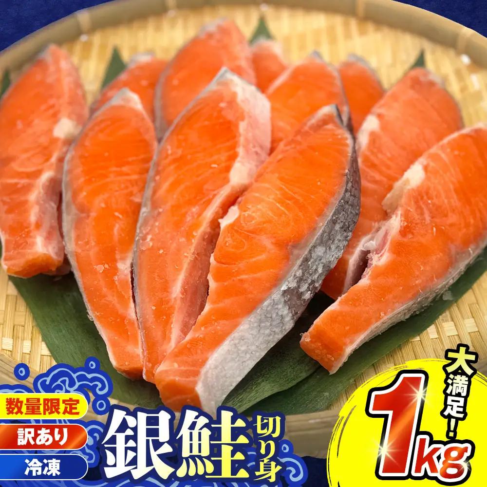 訳あり 銀鮭 切り身 1kg 鮭