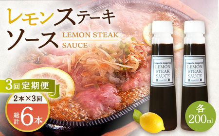 【3回定期便】レモン ステーキ ソース 200ml×2本セット「もう味付けに困らない、簡単お家レストラン」【レストランまゆみ】[OBY015] / レモンステーキソース調味料レモンステーキソース調味料