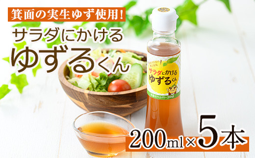 
箕面の実生ゆず使用！サラダにかけるゆずるくんドレッシング(200ml×5本)【m29-01】【手造りハンバーグの店】
