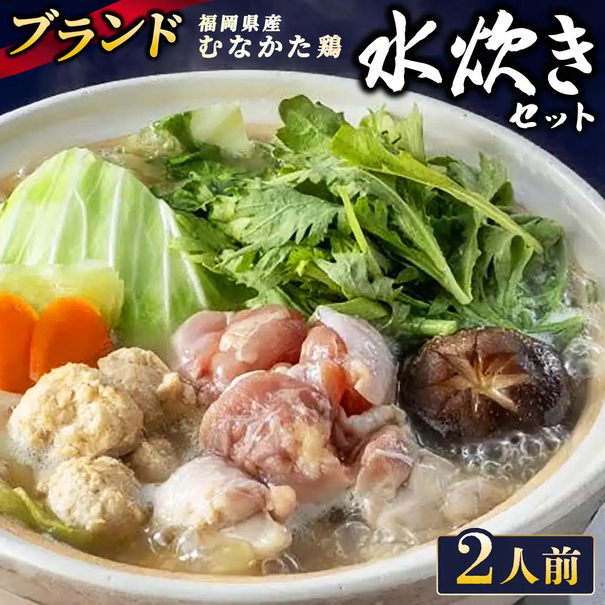 むなかた鶏使用 水炊き 2人前 九州 福岡県 那珂川市