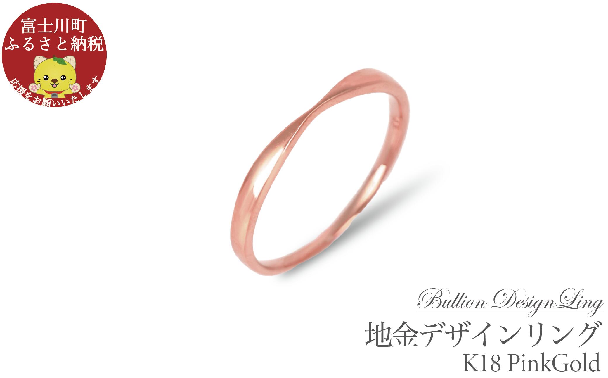 【ふるさと納税】K18PG 地金デザインリング　R3939-R【サイズ：3号～20号（0.5号刻み対応可）】　リング 指輪 ジュエリー プレゼント ギフト 贈り物