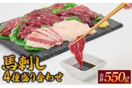令和8年熊本地震復興支援 馬刺し 4種 盛り合わせ 550g 醤油5袋 生姜5袋付き