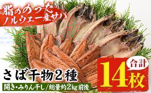 トロさばみりん干し＆さば開き(合計14枚・総量約1.8-2kg前後)！サバ さば さばみりん 開き ひもの 干物 魚 魚介類 さかな プレゼント 贈答 ギフト【小野食品】【A-1756H】
